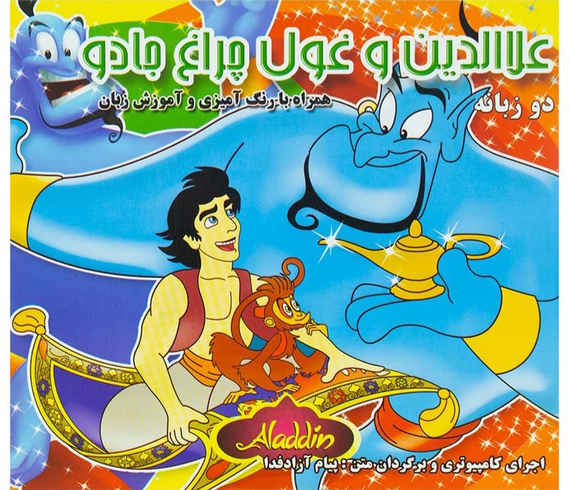 کتاب داستان علاالدین و غول چراغ جادو دوزبانه کد 60480