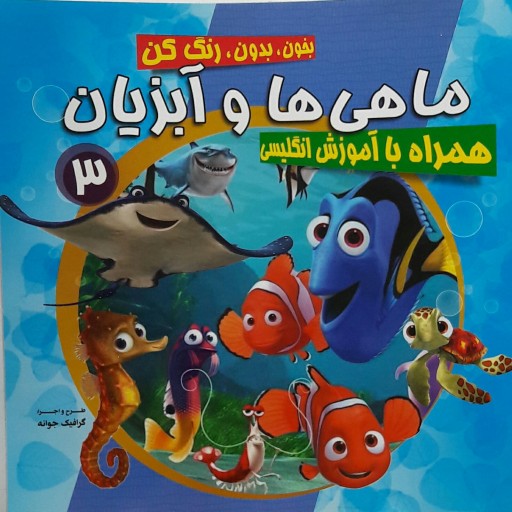 کتاب آموزش انگلیسی ماهی ها و آبزیان (3) کد 60440