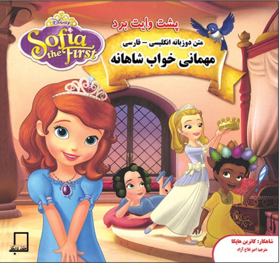 کتاب داستان مهمانی خواب شاهانه دو زبانه کد 60443