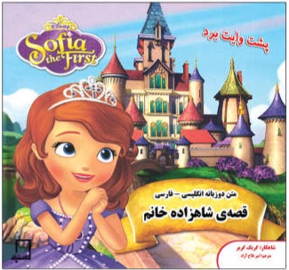 کتاب  قصه شاهزاده خانم دو زبانه کد 60444