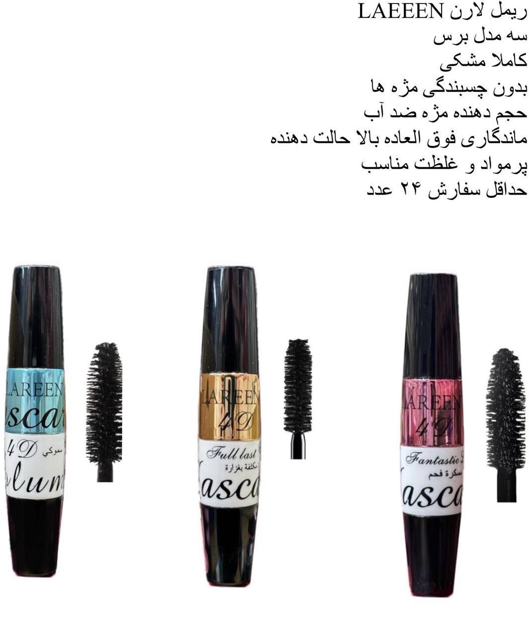 ریمل لارن LAREEN کد 417572