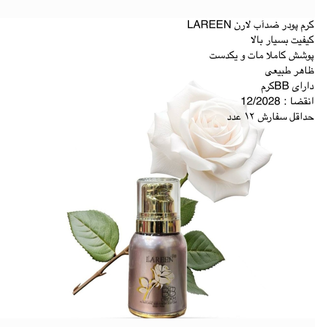 کرم پودر ضدآب لارن LAREEN کد 417577