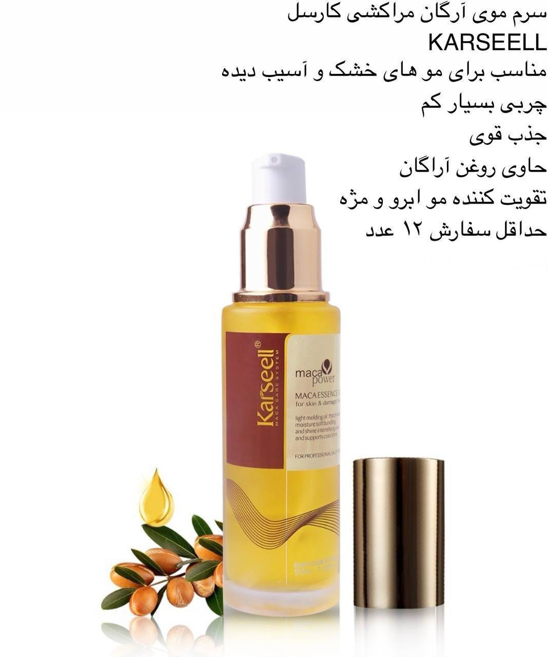 سرم موی آرگان مراکشی کارسل KARSEELL کد 417590