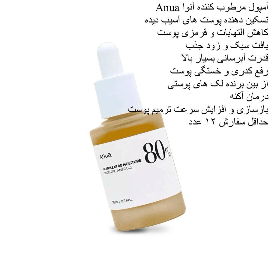 آمپول مرطوب کننده آنوا Anua کد 417592